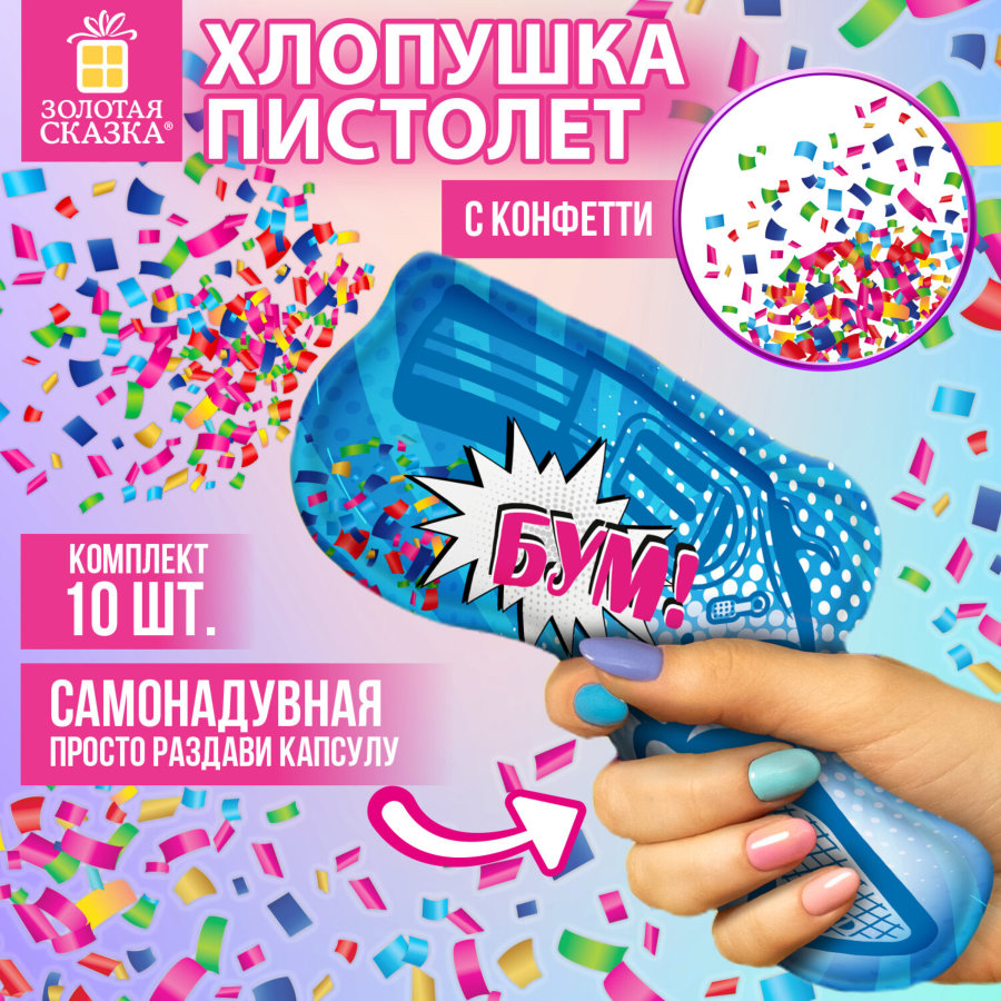 Хлопушка самонадувная КОМПЛЕКТ 10 штук 