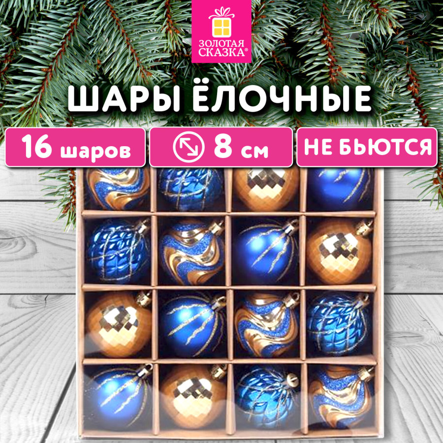 Шары елочные 16 шт., 8 см,