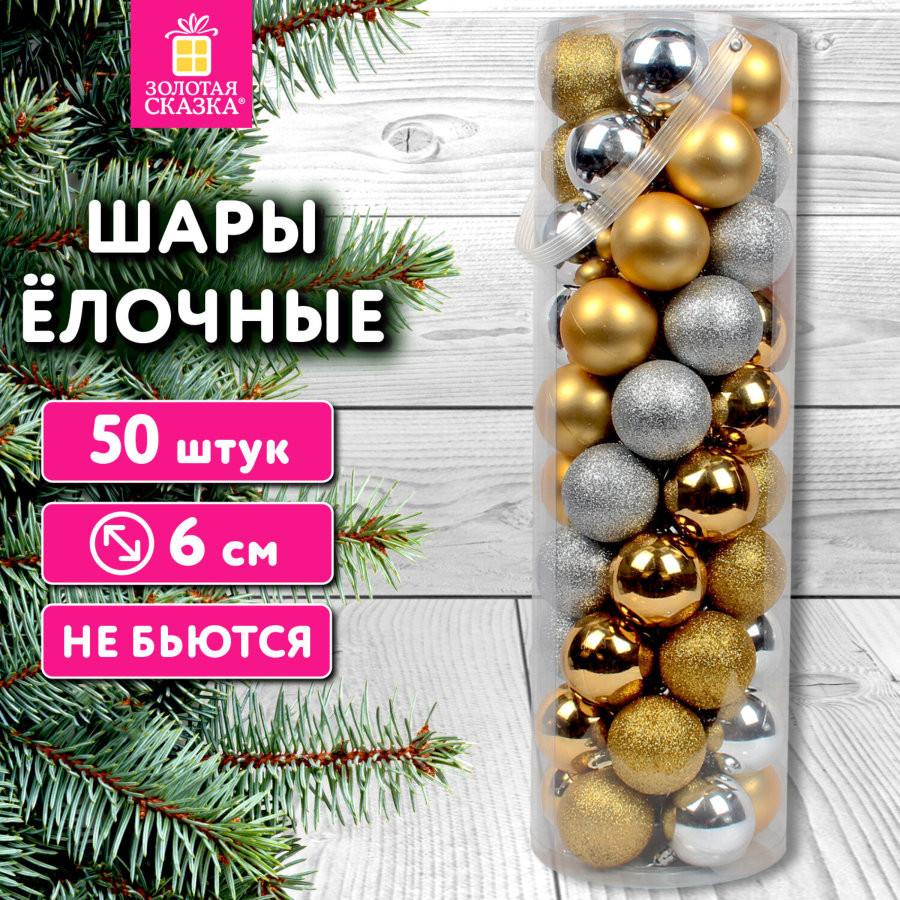 Шары елочные НАБОР 50 шт., 6 см,