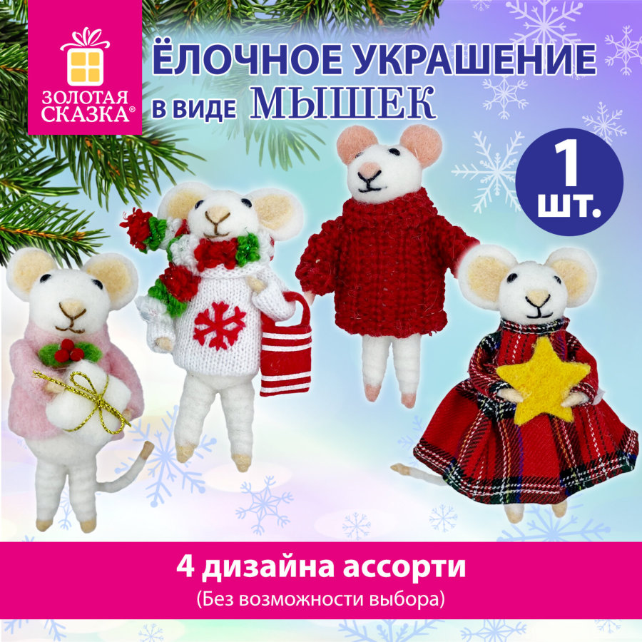 Украшение ёлочное (1 шт.) 