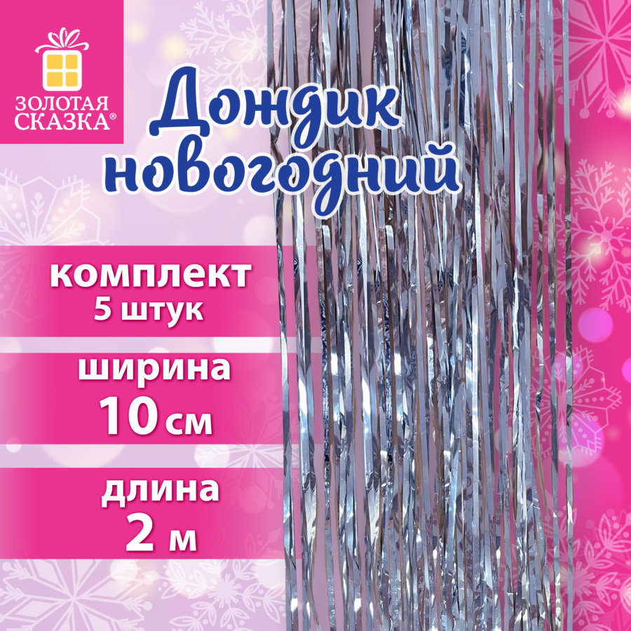 Дождик новогодний, КОМПЛЕКТ 5 штук, ширина 10 см, длина 2 м, серебристый, ЗОЛОТАЯ СКАЗКА