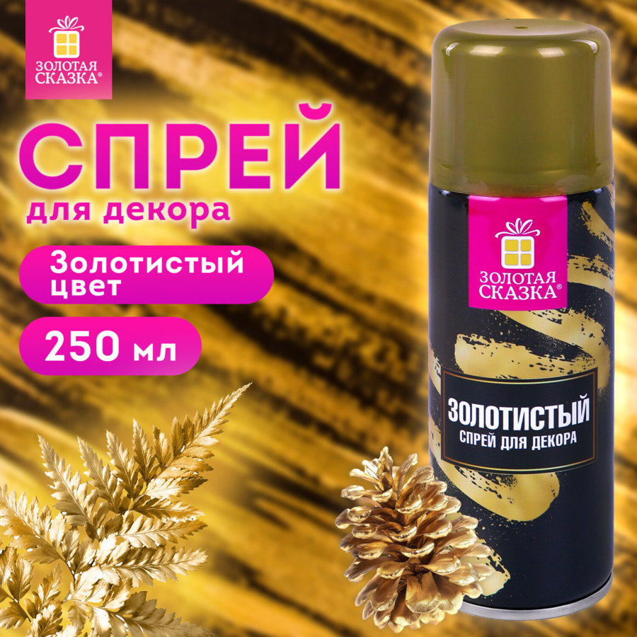 Спрей для декора ЗОЛОТИСТЫЙ, 250 мл, ЗОЛОТАЯ СКАЗКА