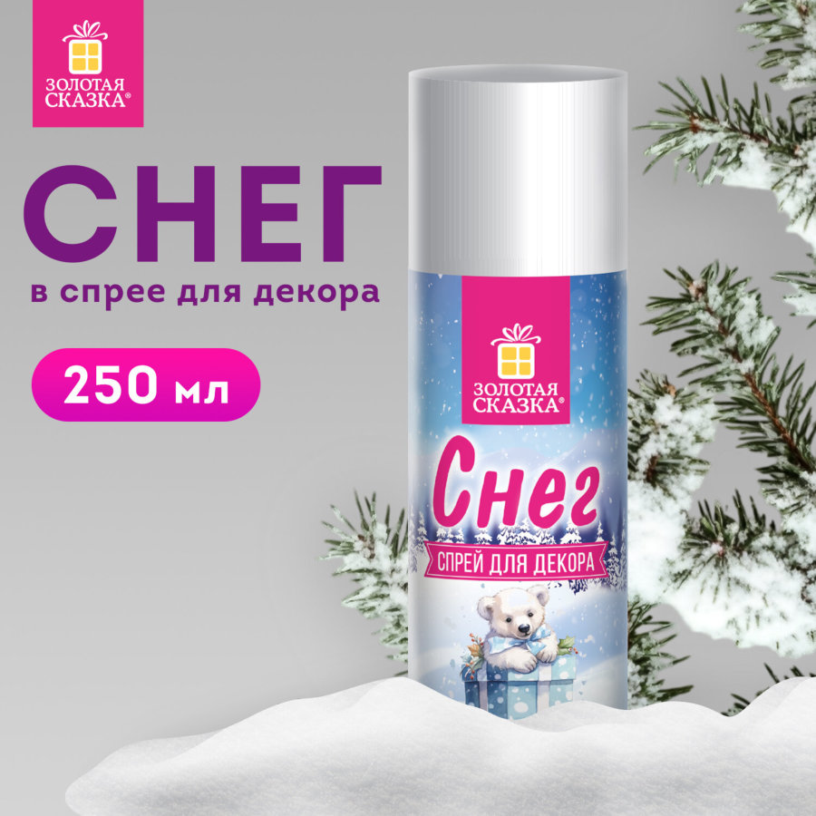 Снег для декорирования в спрее БЕЛЫЙ СНЕГ, 250 мл, 85 г, ЗОЛОТАЯ СКАЗКА