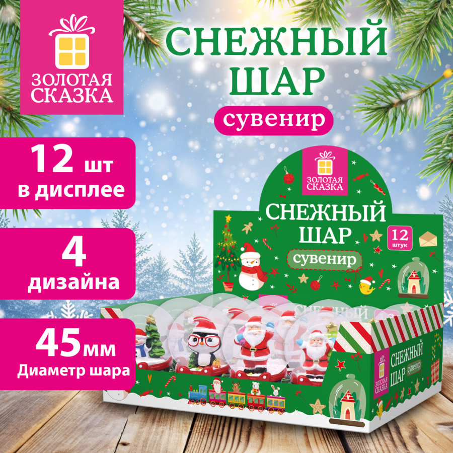 Сувенир снежный шар ДРУЗЬЯ ДЕДА МОРОЗА, диаметр 45 мм, полистоун/стекло, 4 дизайна ассорти, ЗОЛОТАЯ СКАЗКА