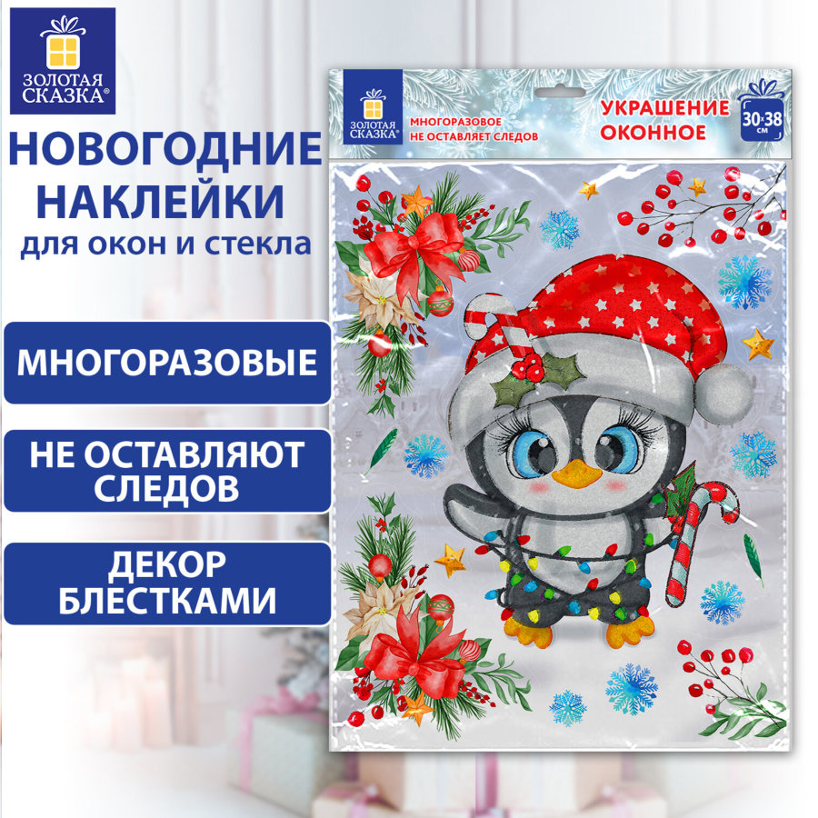 Наклейка для окон двусторонняя, МНОГОРАЗОВАЯ, 30х38 см, 