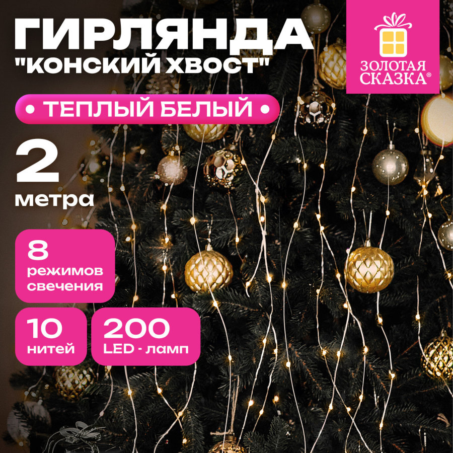 Электрогирлянда-конский хвост комнатная, 2 м, 200 LED, тёплый белый, 220 V, ЗОЛОТАЯ СКАЗКА