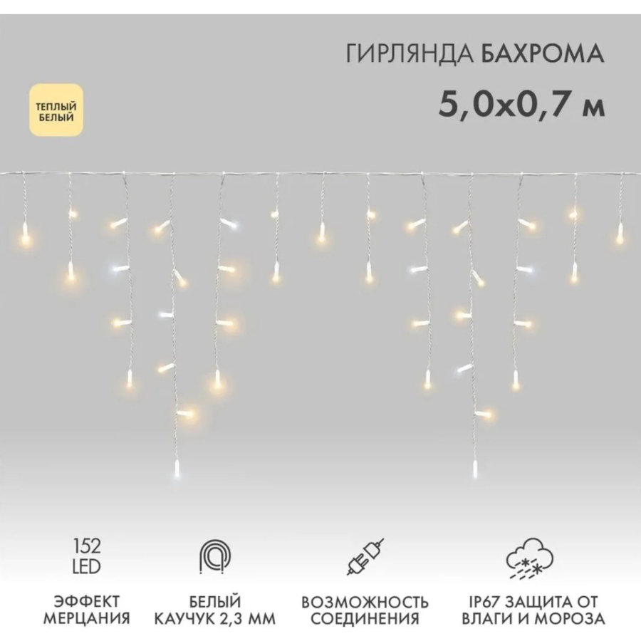 Гирлянда светодиодная Айсикл5х0,7м,Flash,IP67,152LED теп бел