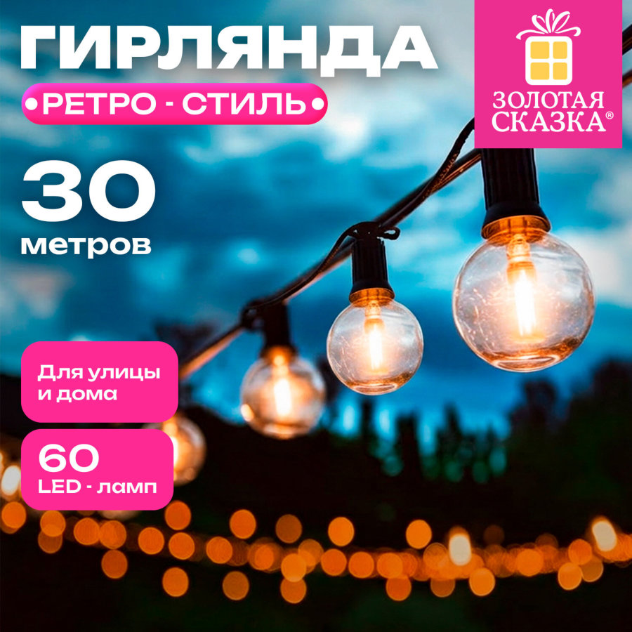 Электрогирлянда уличная "Ретро", 60 ламп, 30 метров, тёплый белый, ЗОЛОТАЯ СКАЗКА