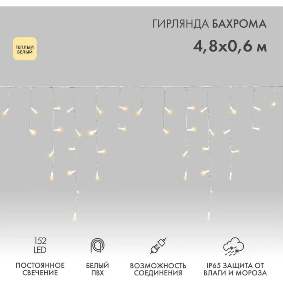Гирлянда светодиодная Бахрома 4,8х0,6м 152LED ТЕПЛЫЙ БЕЛЫЙ IP65