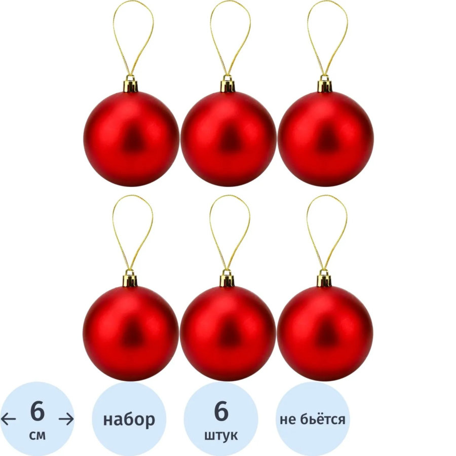 Набор шаров Красный бархат 6см (6шт.)матовые