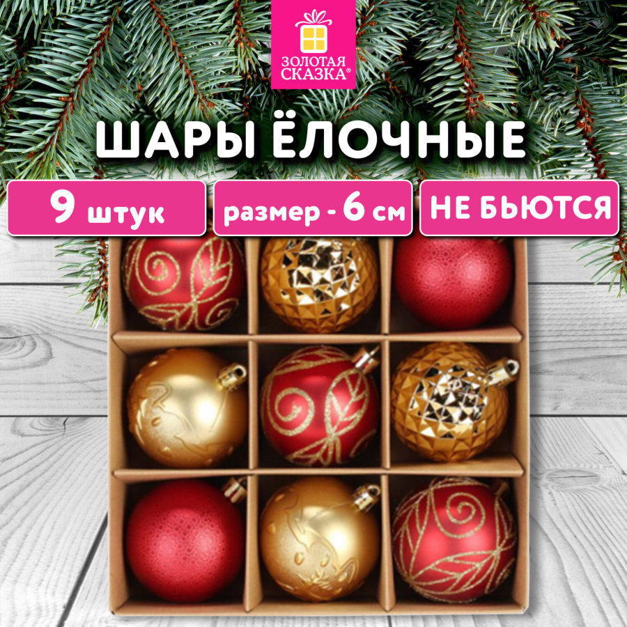 Шары елочные 9 шт., 6 см, пластик, КРАСНЫЕ/ЗОЛОТО, ЗОЛОТАЯ СКАЗКА