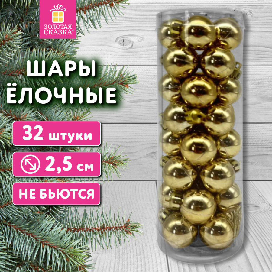 Шары ёлочные НАБОР 32 шт., 2,5 см, "Базовая серия", пластик, ЗОЛОТИСТЫЕ (глянец), ЗОЛОТАЯ СКАЗКА