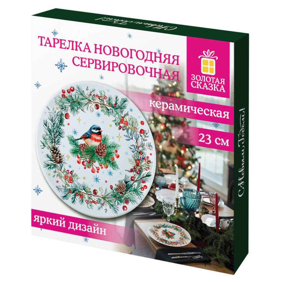 Тарелка сервировочная новогодняя с изображением "СНЕГИРЯ", 23 см, каменная керамика, ЗОЛОТАЯ СКАЗКА