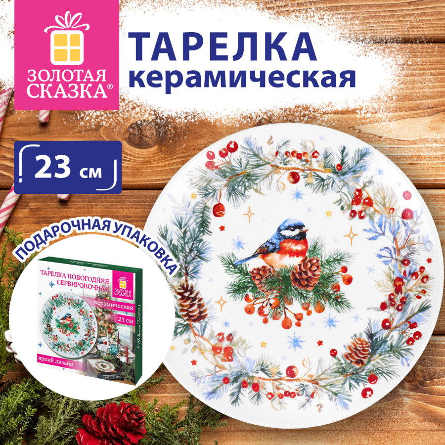 Тарелка сервировочная новогодняя с изображением "СНЕГИРЯ", 23 см, каменная керамика, ЗОЛОТАЯ СКАЗКА