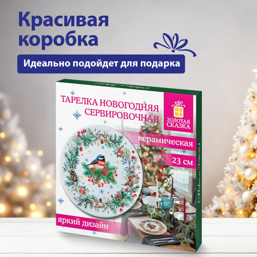 Тарелка сервировочная новогодняя с изображением "СНЕГИРЯ", 23 см, каменная керамика, ЗОЛОТАЯ СКАЗКА