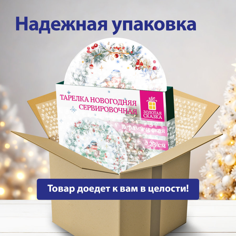 Тарелка сервировочная новогодняя с изображением "СНЕГИРЯ", 23 см, каменная керамика, ЗОЛОТАЯ СКАЗКА