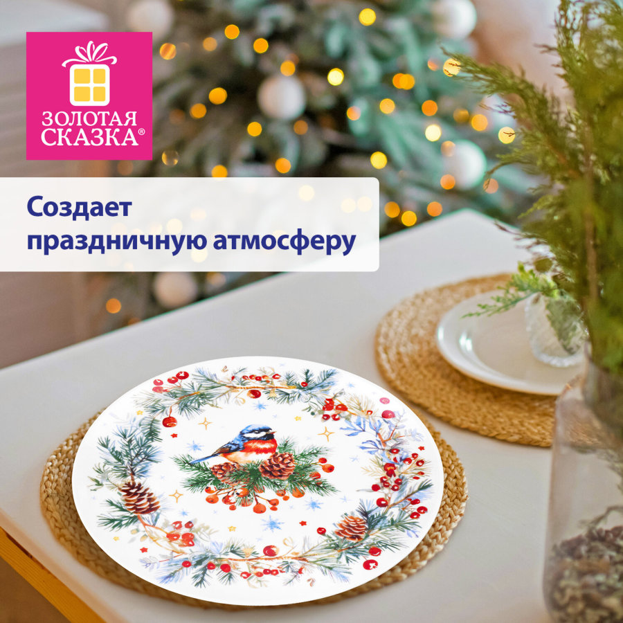 Тарелка сервировочная новогодняя с изображением "СНЕГИРЯ", 23 см, каменная керамика, ЗОЛОТАЯ СКАЗКА