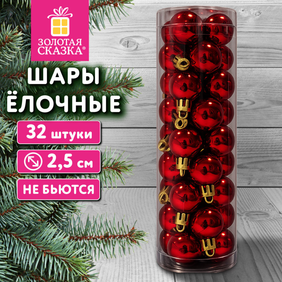 Шары ёлочные НАБОР 32 шт., 2,5 см, "Базовая серия", пластик, КРАСНЫЕ (глянец), ЗОЛОТАЯ СКАЗКА