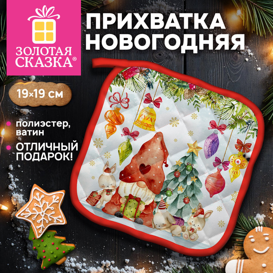 Прихватка новогодняя (1 шт.), 19х19 см, с изображением ГНОМИКОВ, 100% полиэстер, ватин, ЗОЛОТАЯ СКАЗКА