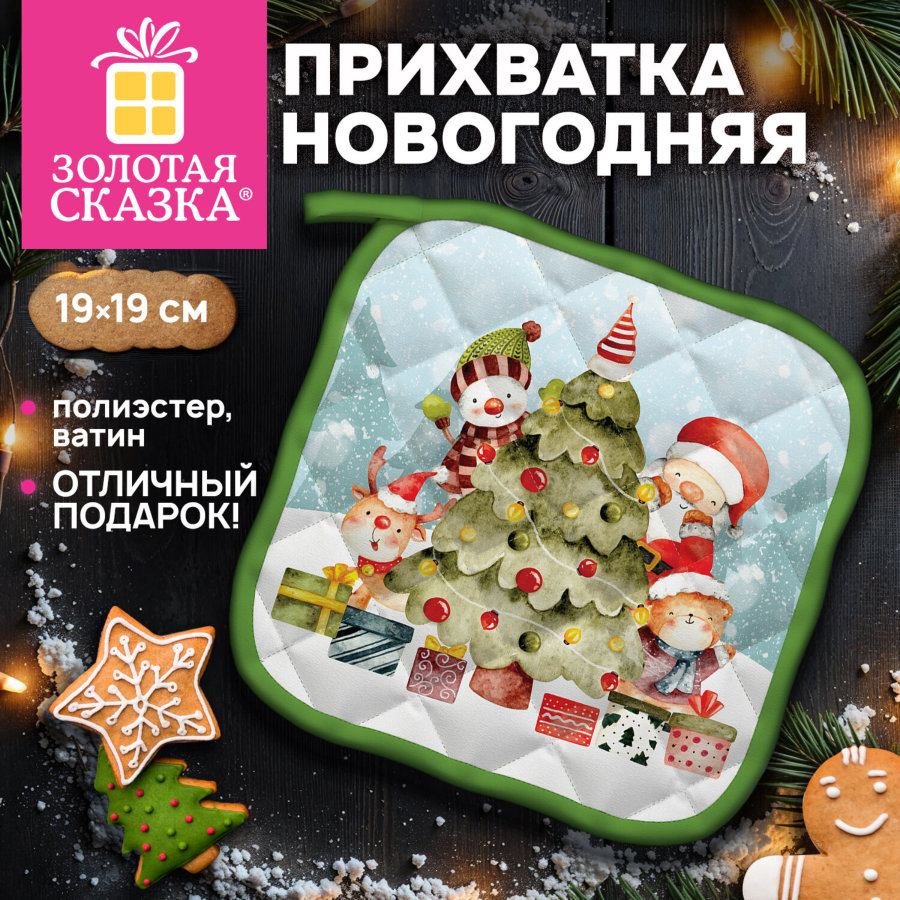 Прихватка новогодняя (1 шт.), 19х19 см, с изображением ЕЛОЧКИ, 100% полиэстер, ватин, ЗОЛОТАЯ СКАЗКА