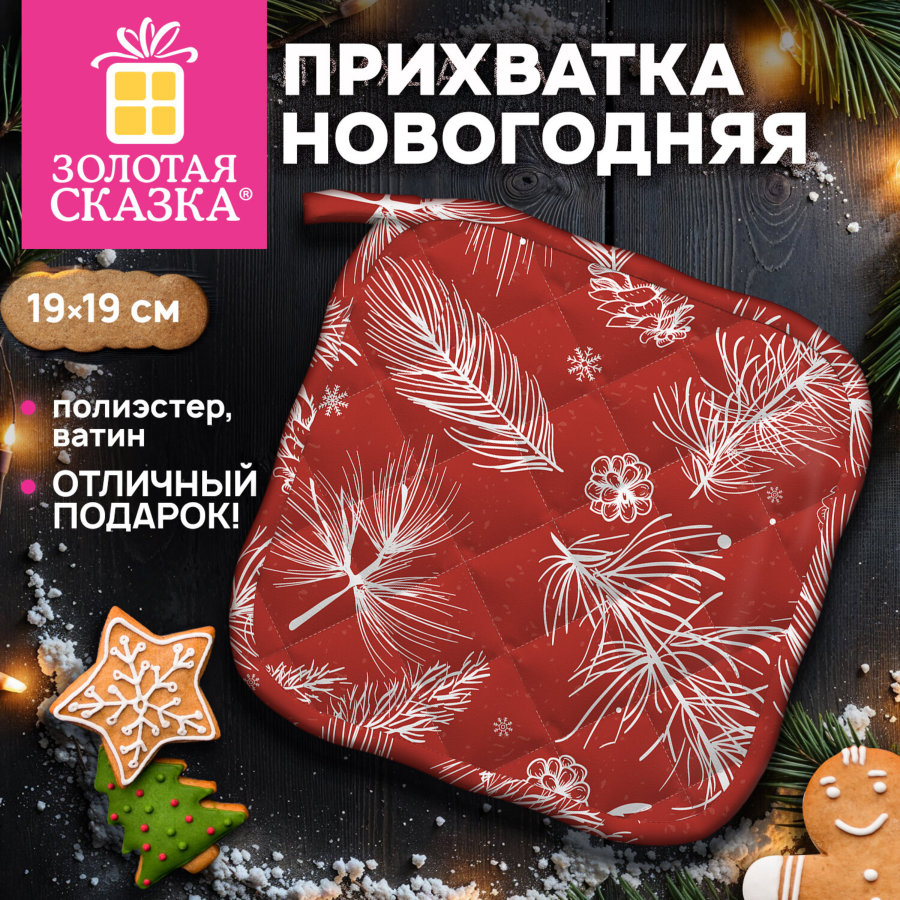 Прихватка новогодняя (1 шт.), 19х19 см, с изображением ЕЛОВЫХ ВЕТОЧЕК, 100% полиэстер, ватин, ЗОЛОТАЯ СКАЗКА