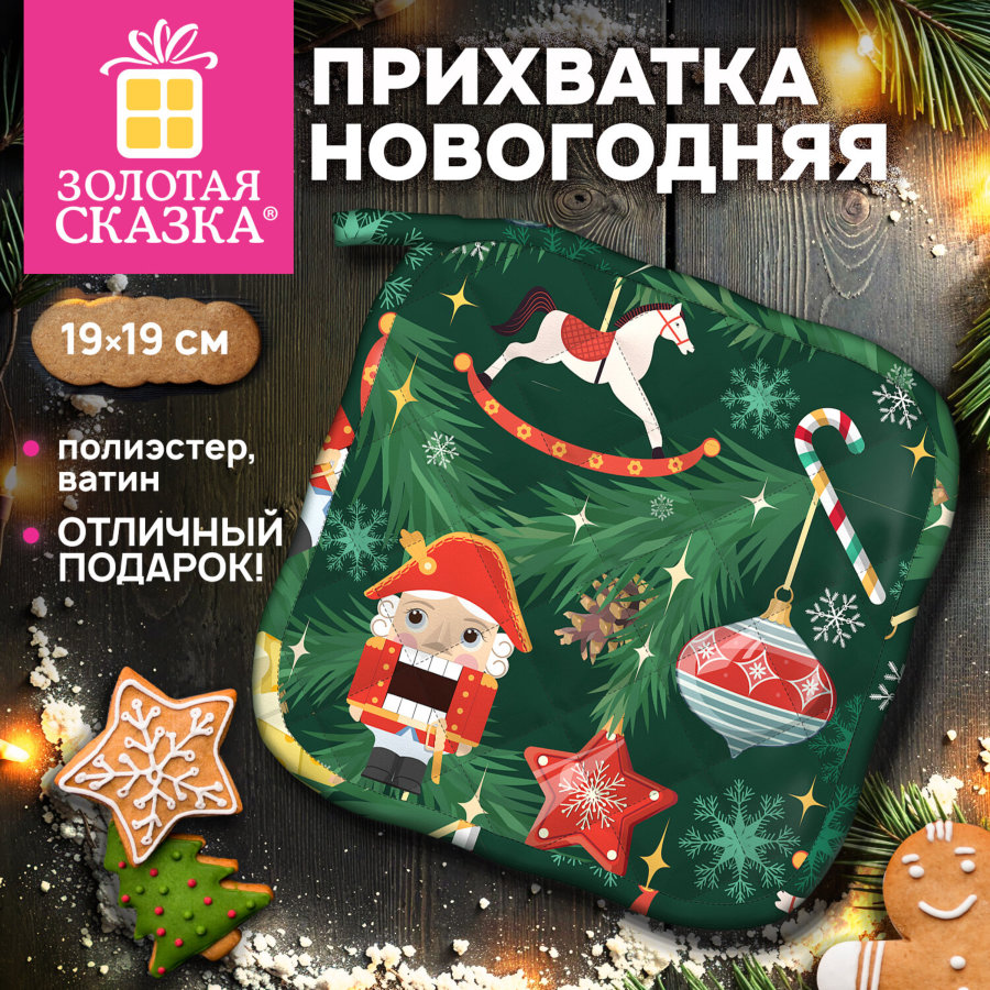 Прихватка новогодняя (1 шт.), 19х19 см, с изображением ЕЛОЧНЫХ ИГРУШЕК, 100% полиэстер, ватин, ЗОЛОТАЯ СКАЗКА
