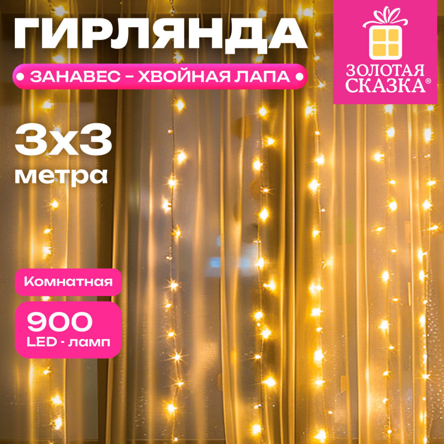 Электрогирлянда-занавес комнатная, тип "хвойная лапа", 900 LED, 3х3 м, тёплый белый, ЗОЛОТАЯ СКАЗКА