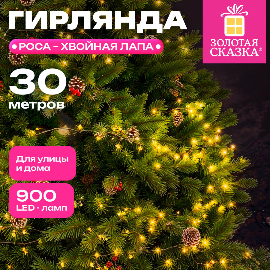 Электрогирлянда-нить уличная, тип "хвойная лапа-роса", 900 LED, 30 м, тёплый белый, ЗОЛОТАЯ СКАЗКА