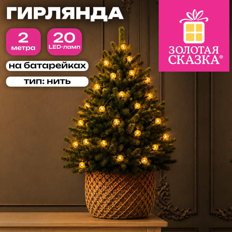 Электрогирлянда-нить комнатная "Жемчужины", 2 м, 20 LED, тёплый белый, батарейки, ЗОЛОТАЯ СКАЗКА