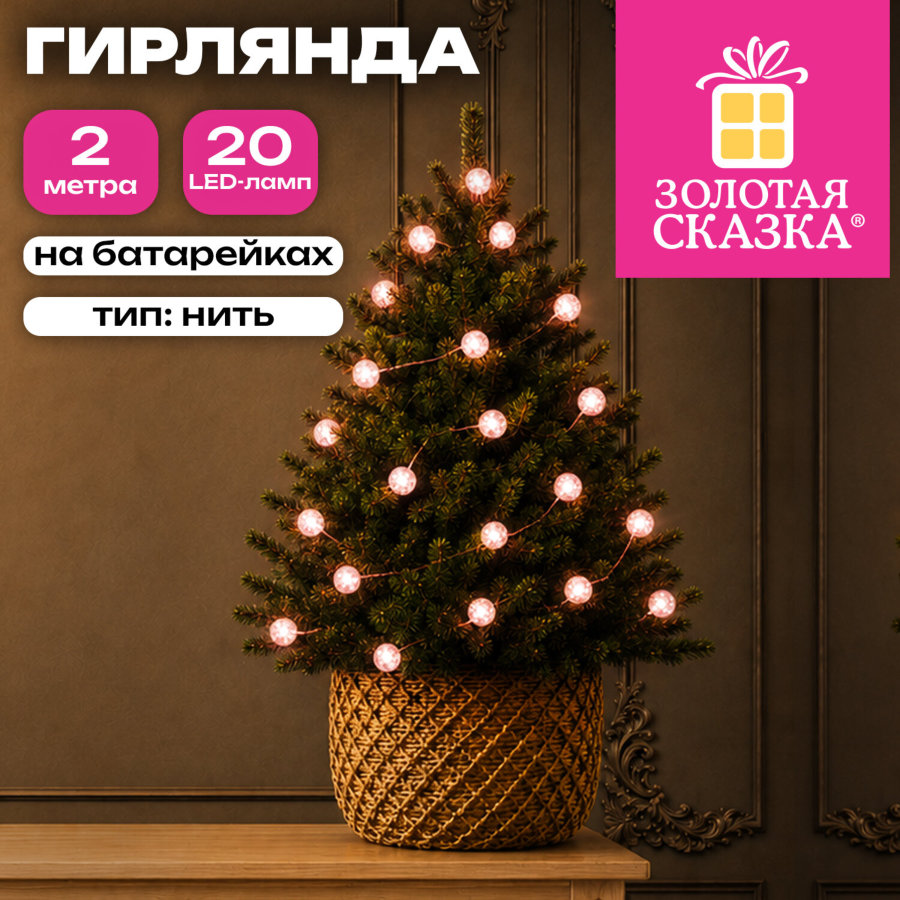 Электрогирлянда-нить комнатная "Жемчужины", 2 м, 20 LED, розовый, батарейки, ЗОЛОТАЯ СКАЗКА