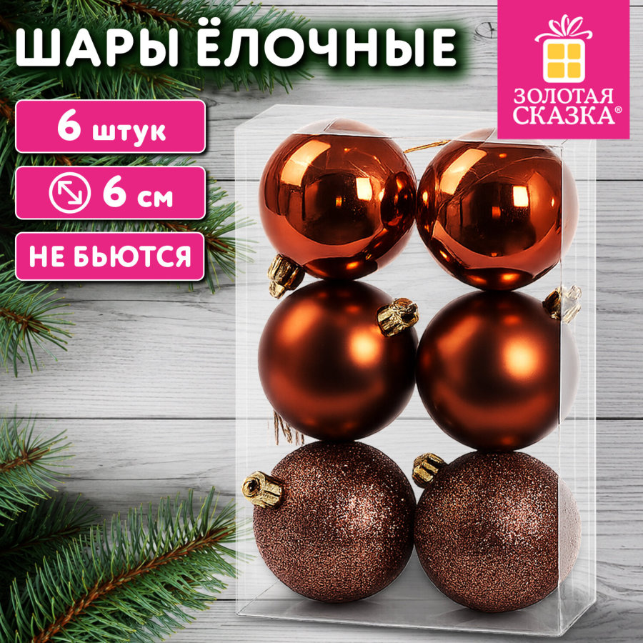 Шары ёлочные НАБОР 6 шт., 6 см, "Базовая серия" пластик ШОКО (глянец, матовый, глиттер), ЗОЛОТАЯ СКАЗКА
