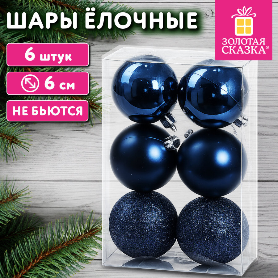 Шары ёлочные НАБОР 6 шт., 6 см, "Базовая серия" пластик СИНИЕ (глянец, матовый, глиттер), ЗОЛОТАЯ СКАЗКА