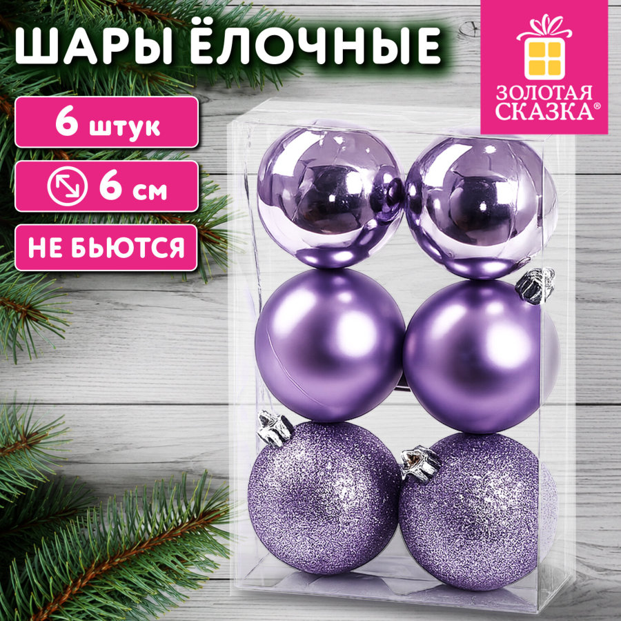Шары ёлочные НАБОР 6 шт., 6 см, "Базовая серия" пластик ФИОЛЕТОВЫЕ (глянец, матовый, глиттер), ЗОЛОТАЯ СКАЗКА
