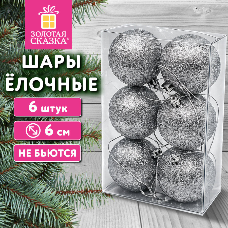 Шары ёлочные НАБОР 6 шт., 6 см "Базовая серия", пластик, СЕРЕБРО (глиттер), ЗОЛОТАЯ СКАЗКА