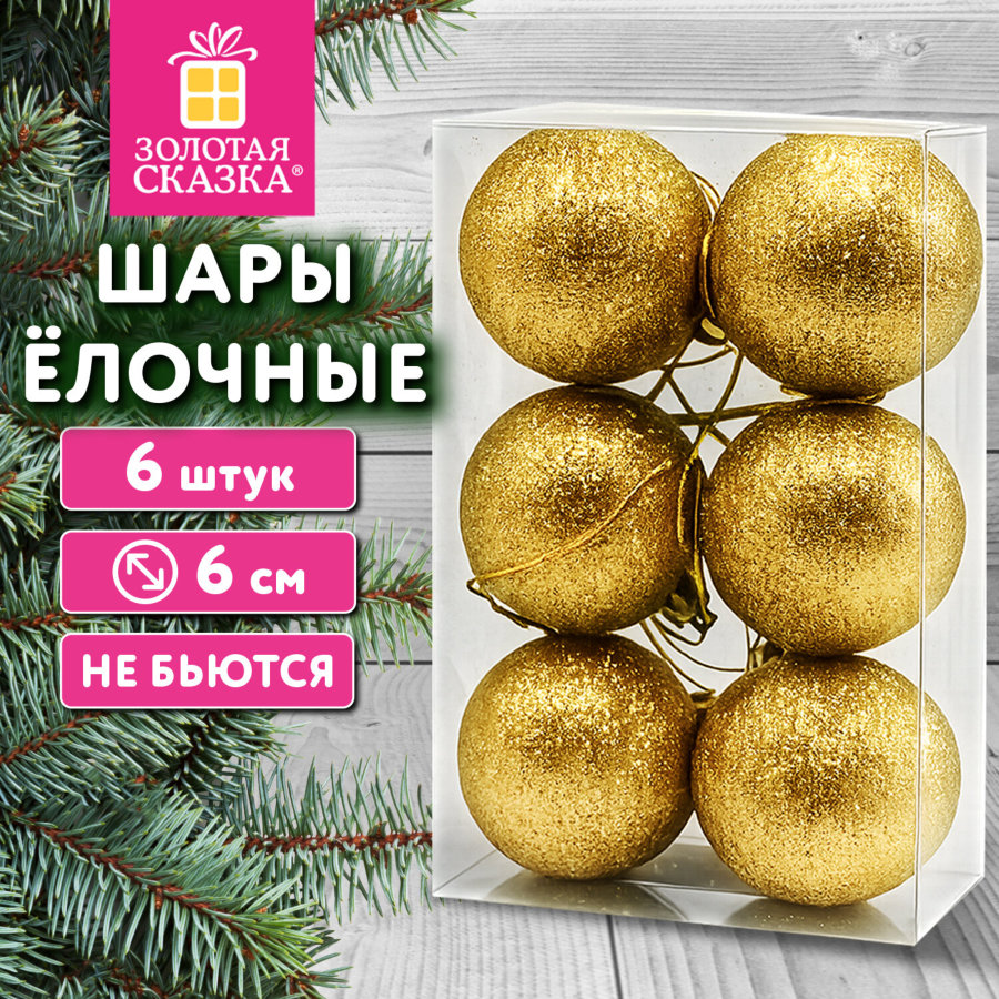 Шары ёлочные НАБОР 6 шт., 6 см "Базовая серия", пластик, ЗОЛОТО (глиттер), ЗОЛОТАЯ СКАЗКА