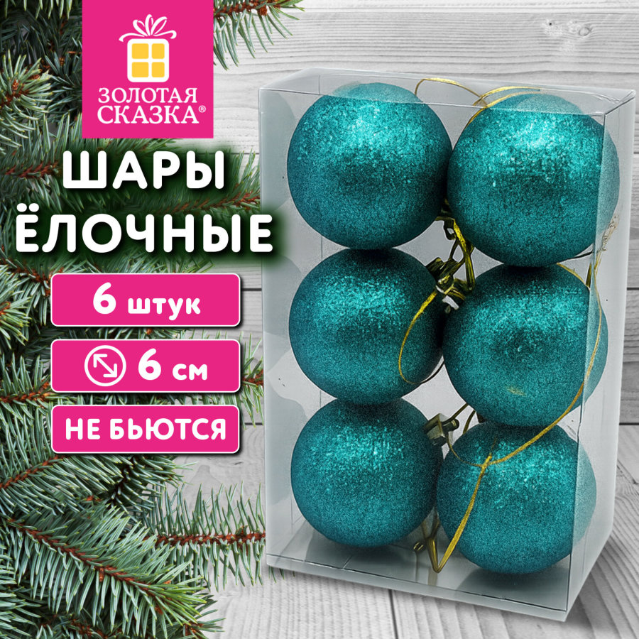 Шары ёлочные НАБОР 6 шт., 6 см "Базовая серия", пластик, ЗЕЛЕНЫЙ (глиттер), ЗОЛОТАЯ СКАЗКА