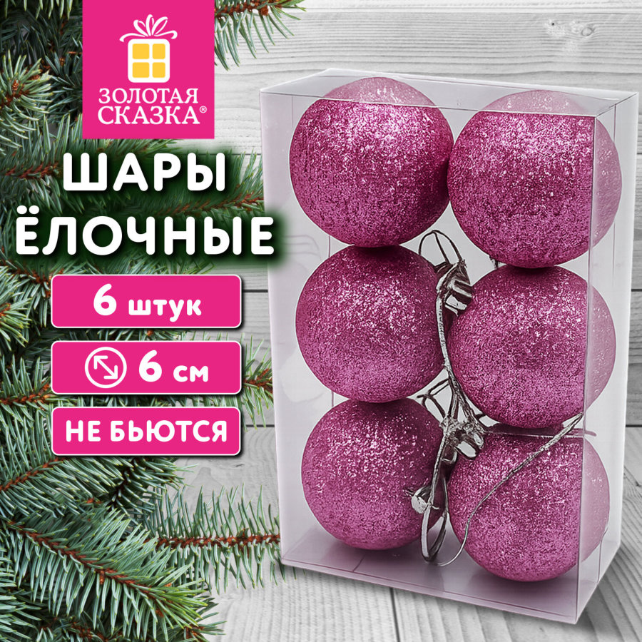 Шары ёлочные НАБОР 6 шт., 6 см, "Базовая серия", пластик, РОЗОВЫЙ (глиттер), ЗОЛОТАЯ СКАЗКА