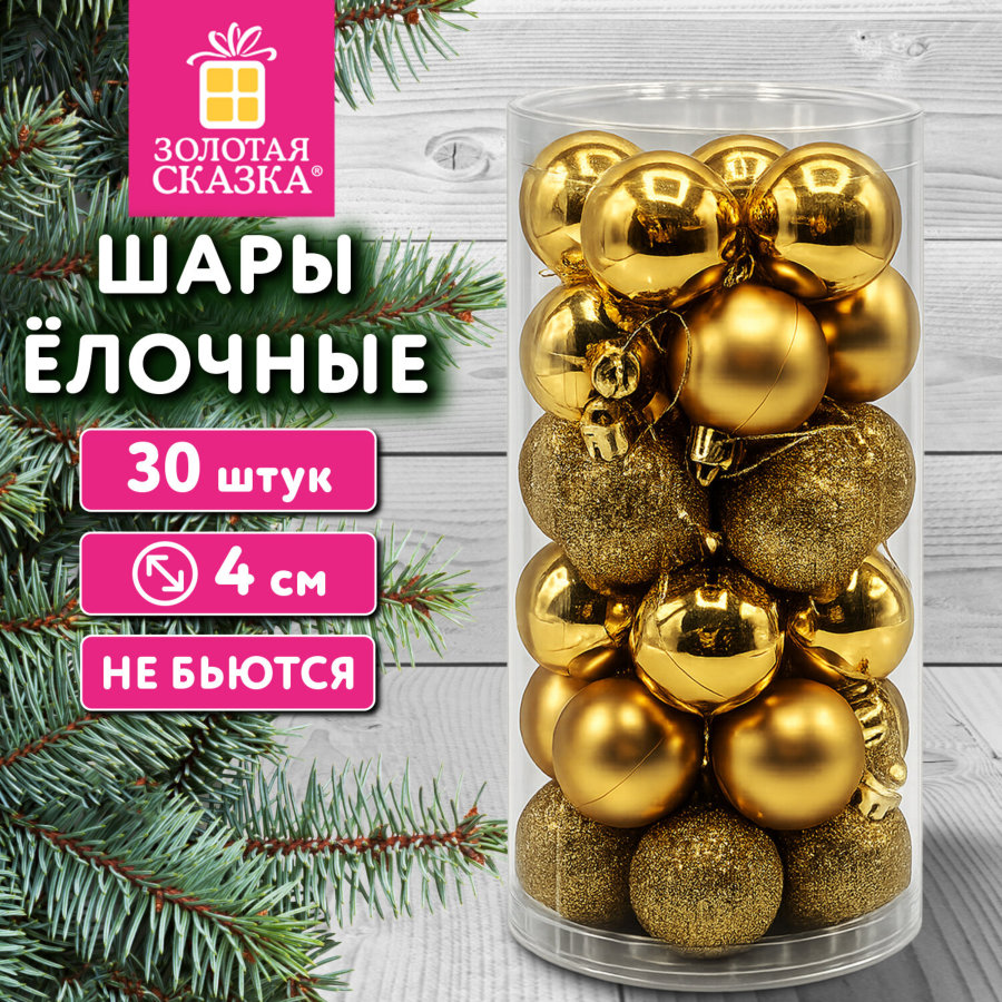 Шары ёлочные НАБОР 30 шт., 4 см, "Базовая серия", пластик, ЗОЛОТО (глянец, матовый, глиттер), ЗОЛОТАЯ СКАЗКА