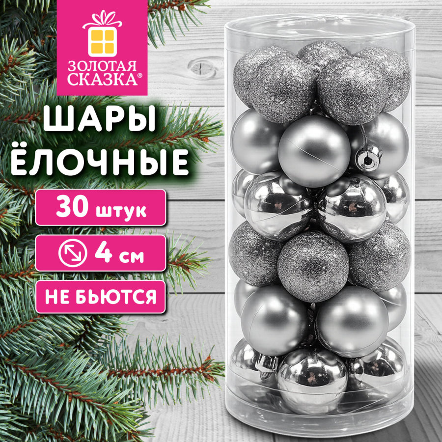 Шары ёлочные НАБОР 30 шт., 4 см, "Базовая серия", пластик, СЕРЕБРО (глянец, матовый, глиттер), ЗОЛОТАЯ СКАЗКА
