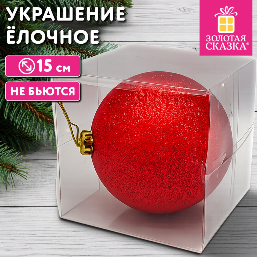 Украшение ёлочное 15 см, "Блестящий Новый год", пластик, красный, ЗОЛОТАЯ СКАЗКА