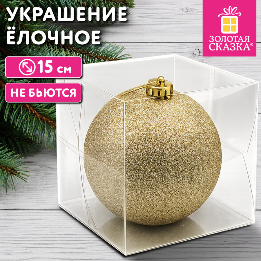Украшение ёлочное 15 см, "Блестящий Новый год", пластик, золото, ЗОЛОТАЯ СКАЗКА