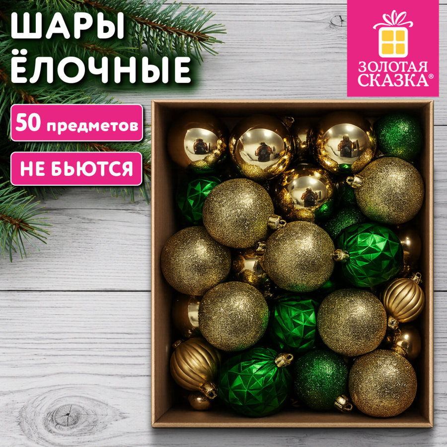 Шары ёлочные, НАБОР 50 предметов, пластик, золото/зеленый, ЗОЛОТАЯ СКАЗКА