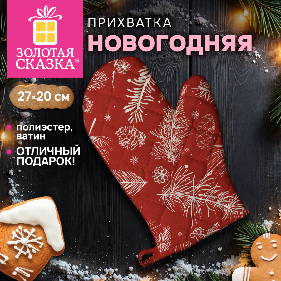 Варежка-прихватка новогодняя (1 шт.), 20х27 см, с изображением ЕЛОЧНЫХ ИГРУШЕК, 100% полиэстер, ватин, ЗОЛОТАЯ СКАЗКА