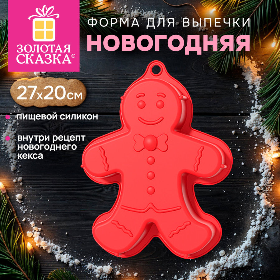 Форма для выпечки новогодняя в виде "ПРЯНИЧНОГО ЧЕЛОВЕЧКА", 27х20 см, силикон, ЗОЛОТАЯ СКАЗКА