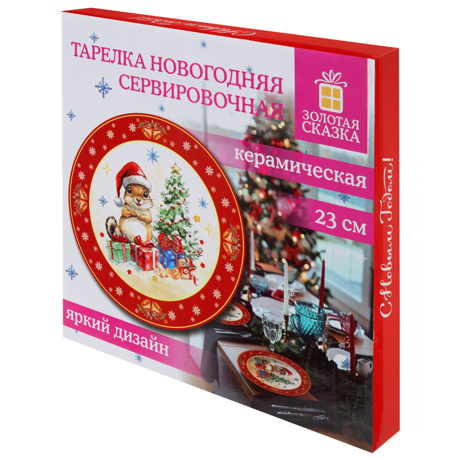 Тарелка сервировочная новогодняя с изображением "БЕЛОЧКИ", 23 см, каменная керамика, ЗОЛОТАЯ СКАЗКА