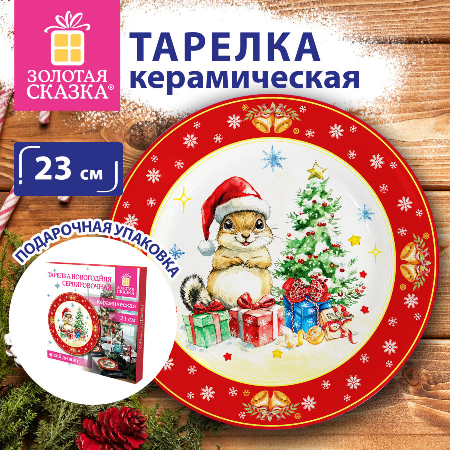 Тарелка сервировочная новогодняя с изображением "БЕЛОЧКИ", 23 см, каменная керамика, ЗОЛОТАЯ СКАЗКА