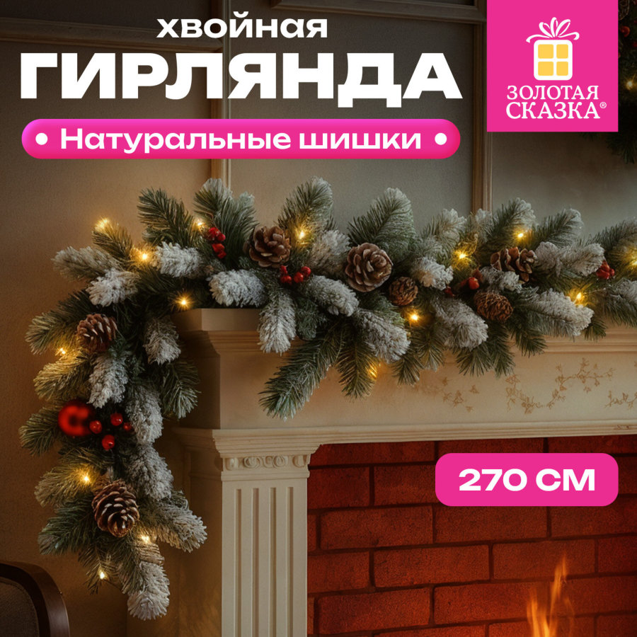 Гирлянда хвойная заснеженная с шишками, длина 270 см, диаметр 25 см, ЗОЛОТАЯ СКАЗКА
