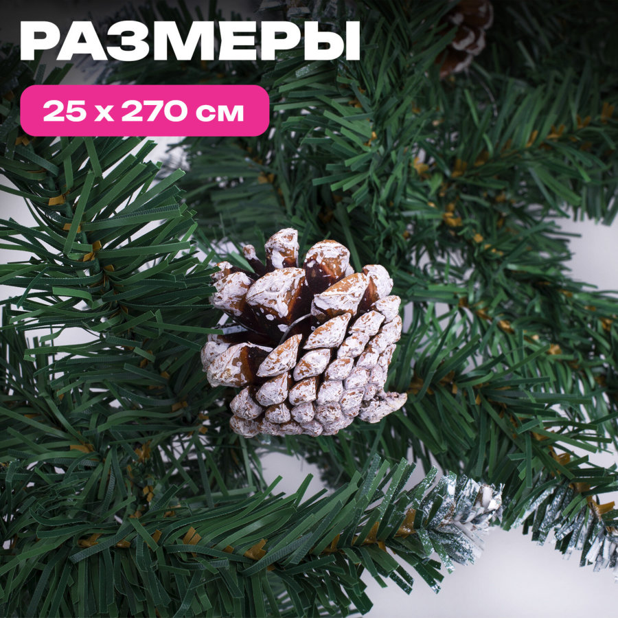 Гирлянда хвойная заснеженная с шишками, длина 270 см, диаметр 25 см, ЗОЛОТАЯ СКАЗКА