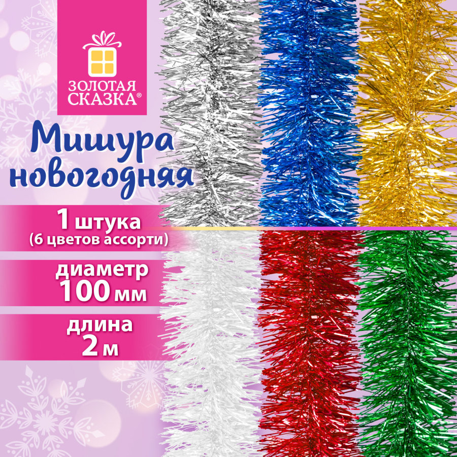 Мишура (1 штука), диаметр 100 мм, длина 2 м, ассорти 6 цветов, ЗОЛОТАЯ СКАЗКА