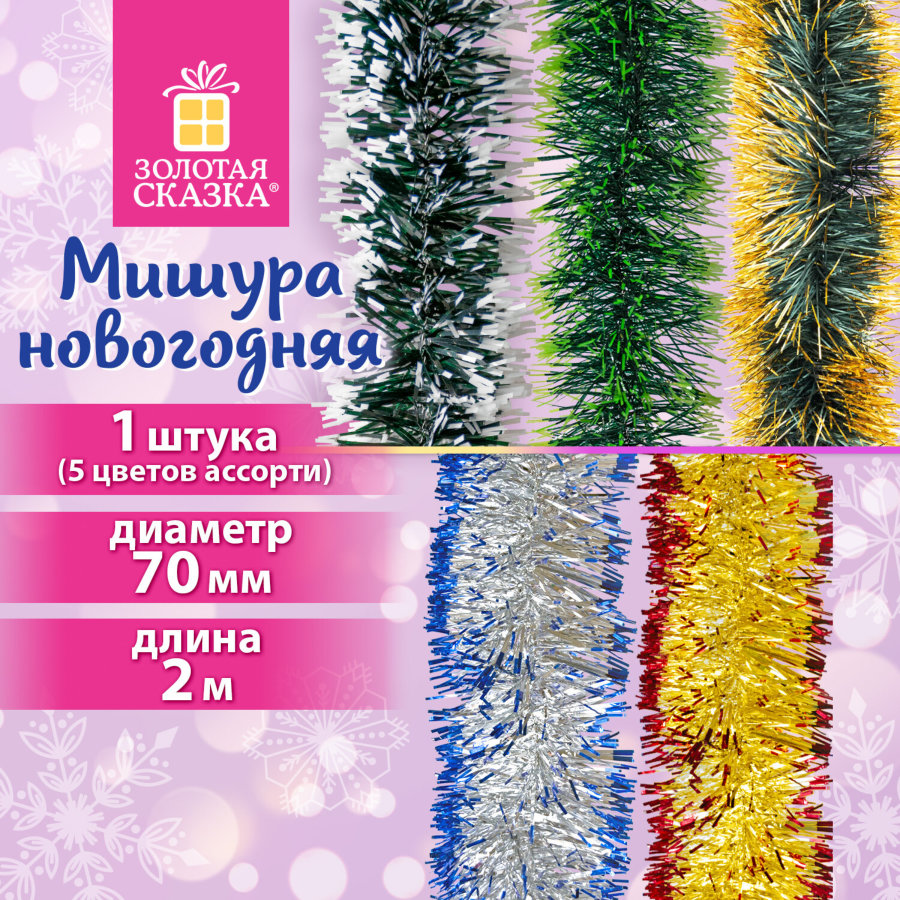 Мишура с цветными кончиками (1 шт.) диаметр 70 мм, длина 2 м, 5 цветов ассорти, ЗОЛОТАЯ СКАЗКА